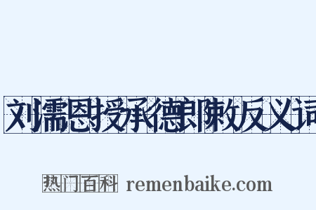 刘濡恩授承德郎敕反义词是什么意思的图片